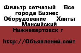 Фильтр сетчатый. - Все города Бизнес » Оборудование   . Ханты-Мансийский,Нижневартовск г.